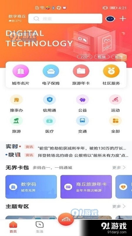 數(shù)字商丘安卓版下載指南 探索v3.3.2版本與91手游網(wǎng)服務(wù)解析